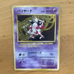 バリヤード ★ 第2弾拡張パック ポケモンジャングル