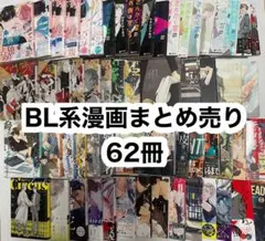 BL漫画・小説まとめ売り 62冊セット