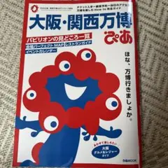 大阪・関西万博ぴあ 完全攻略編 万博 ガイドブック マップ 本 ぴあMOOK