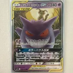 ゲンガー＆ミミッキュGX RR SM9 タッグボルト 038/095