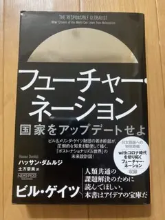 フューチャー・ネーション:国家をアップデートせよ
