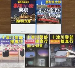 西村京太郎 十津川警部シリーズ【5冊セット】