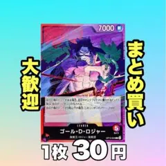 ゴール・D・ロジャー:赤 L OP13-003 30円（残10