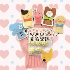 ５つのメロンパン　手袋シアター