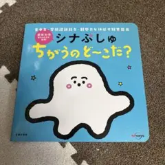 シナぷしゅ ちがうのど〜こだ?