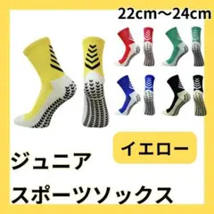 2足セット 黄色 サッカーソックス ジュニア グリップソックス 2足セット