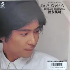 徳永英明/輝きながら　EPレコード