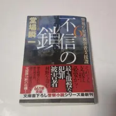 不信の鎖　堂場瞬一