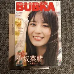 BUBKA 2023年9月号 小坂菜緒