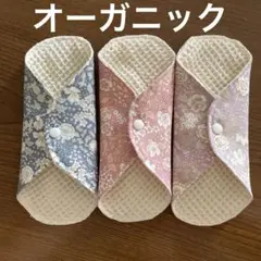 布ナプキン　オーガニックワッフル　おりもの用