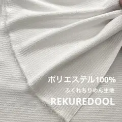 C★NB165-1◆3m◆ポリエステル100%ふくれちりめん生地◆オフホワ