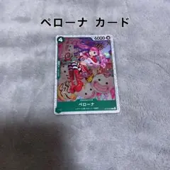 ペローナ カード 1枚