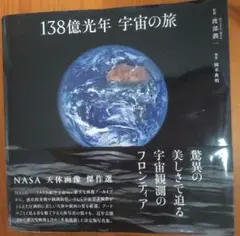 138億光年宇宙の旅