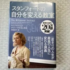 スタンフォードの自分を変える教室
