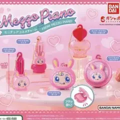 メゾピアノ ミニチュアコスメチャーム コンプ