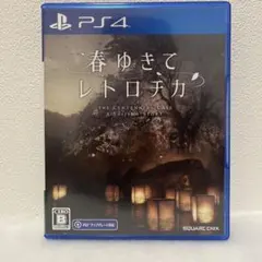春ゆきてレトロチカ PS4