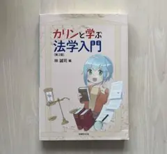 【美品・第2版】カリンと学ぶ法学入門