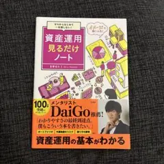 ゼロからはじめて一生損しない! 資産運用見るだけノート