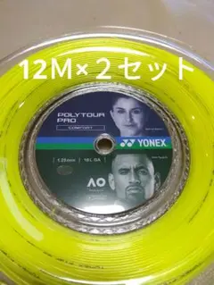 YONEXポリツアープロ125　　　　12Ｍ×２セット