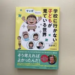 マンガでわかる！学校に行かない子どもが見ている世界