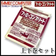 【Famicom】ファミ・コンプリート ゲームラボ編 上下巻セット