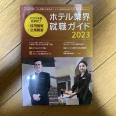 ホテル業界就職ガイド 2023年
