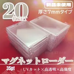 【厚さ7mm】 マグネットローダー 35pt 20枚 カード ケース トレカ
