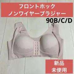 【新品】ブラジャー 90B 90C 90D ノンワイヤ フロントホック