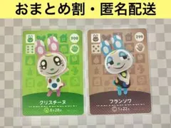 フランソワ　クリスチーヌ　２枚　あつまれどうぶつの森amiiboカード　住人