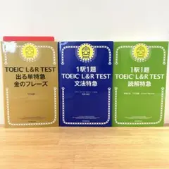 【3冊セット】TOEIC 出る単特急金のフレーズ&読解特急&文法特急