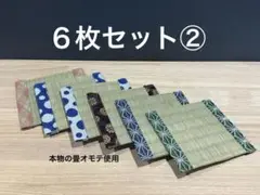【お得な６枚組②】畳縁　コースター　ミニ畳　インテリア　和柄　小物置き　新品