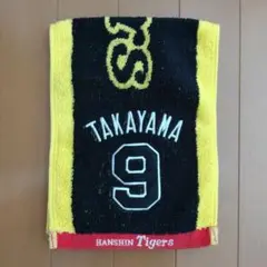 【阪神タイガース】マフラータオル 高山俊選手
