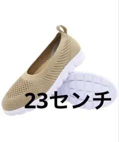レディース スリッポン メッシュフラットシューズ 23センチ
