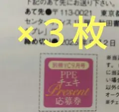 えなこ PPE サインチェキ応募券３枚　別冊ヤングチャンピオン
