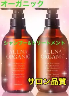 ❤️1点限り❤️オーガニックシャンプートリートメントセットオルナ無添加各500ml