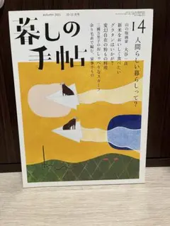 暮らしの手帖 2021年10-11月号96