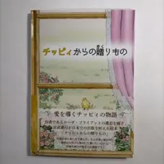 チッピィからの贈りもの