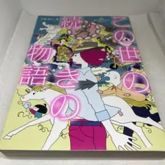この世の続きの物語　妻は見えるひとでしたシリーズ　小野寺Ｓ一貴