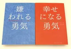 【お得セット】嫌われる勇気、幸せになる勇気