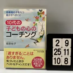 10代の子どもの心のコーチング 思春期の子をもつ親が 2-9*25.10*8