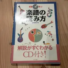 CDで学ぶ楽譜の読み方