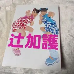 辻希美・加護亜依写真集 初版