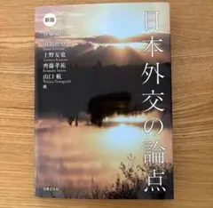 ひでこさん専用日本外交の論点 新版