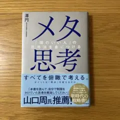 メタ思考 : 「頭のいい人」の思考法を身につける