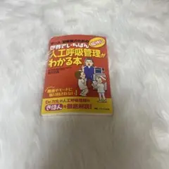 人工呼吸管理がわかる本
