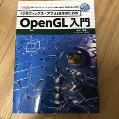 「グラフィックス・アプリ」制作のためのOpenGL入門