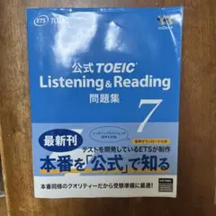 公式TOEIC Listening & Reading 問題集 7