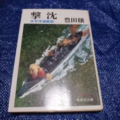 撃沈 太平洋海戦記 豊田穣