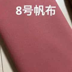 帆布生地　8号帆布　くすみピンク