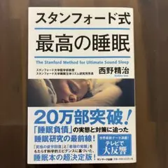 スタンフォード式 最高の睡眠